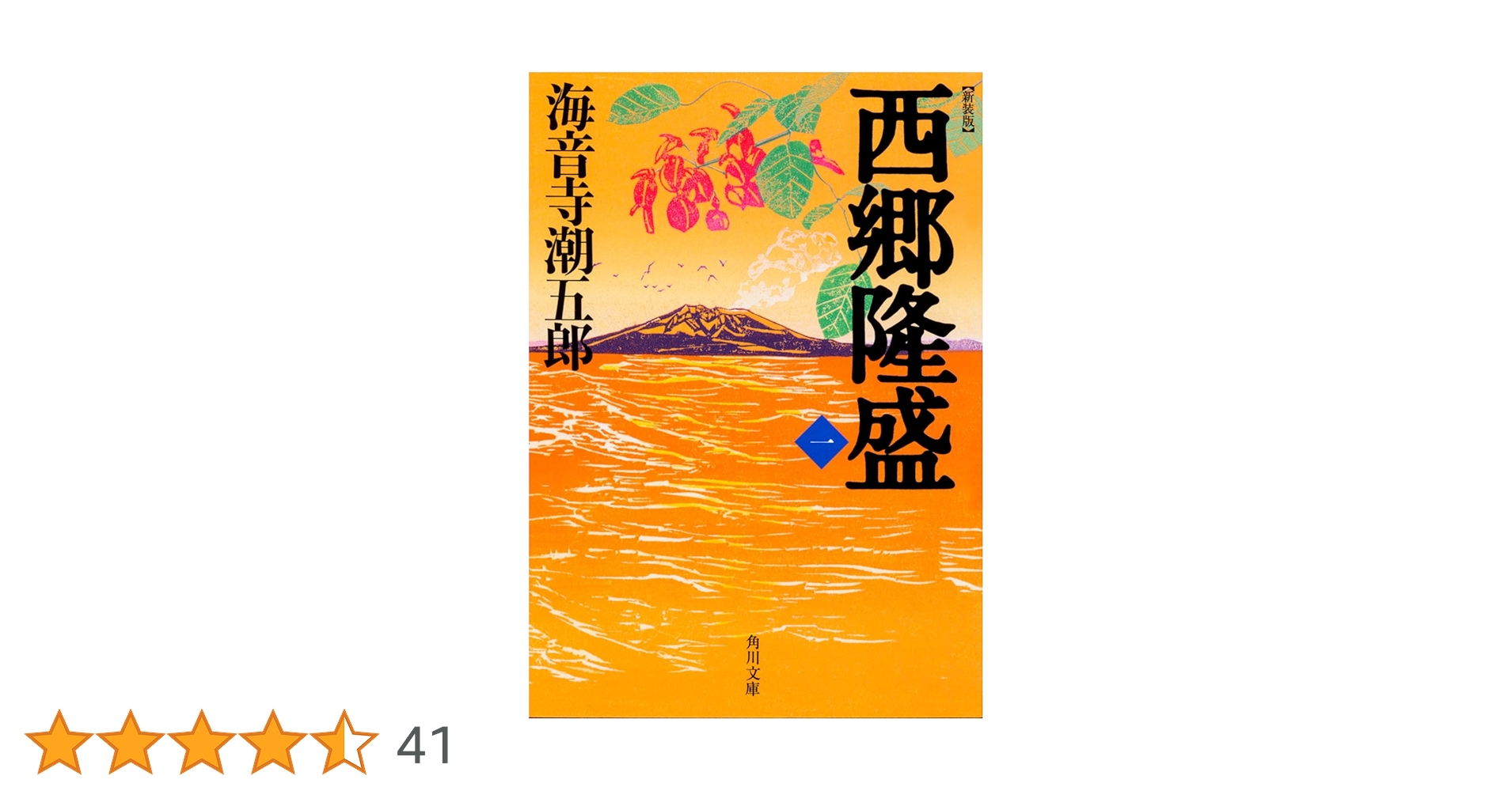 西郷隆盛　新装版　海音寺潮五郎　1〜9巻 Amazon.co.jp: 新装版 西郷隆盛 一 (角川文庫) : 海音寺 潮五郎: 本